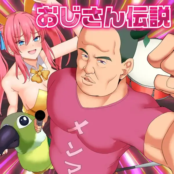 Ojisan Densetsu
