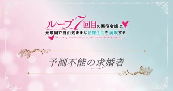 Loop 7-kaime no Akuyaku Reijou wa, Moto Tekikoku de Jiyuu Kimama na Hanayome Seikatsu wo Mankitsu suru Mini Anime