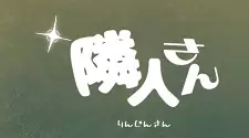 Rinjin-san