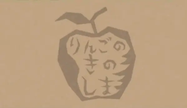 Ringo no Ki no Shima